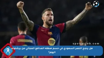 هل ينجح النصر السعودي في حسم صفقة المدافع المجاني من برشلونة اليوم؟